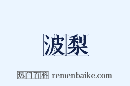 波梨是什么意思的图片
